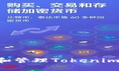 如何安全下载和管理Tokenim私钥：全面指南