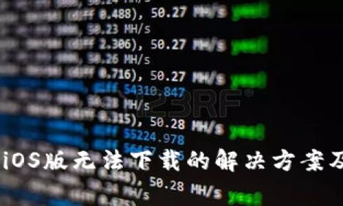 Tokenim iOS版无法下载的解决方案及注意事项