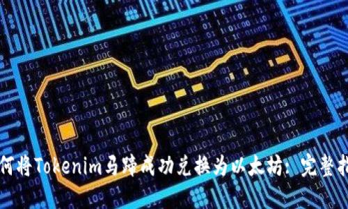 如何将Tokenim马蹄成功兑换为以太坊: 完整指南