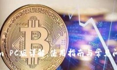 Tokenim PC版详解：使用指南与常见问题解答