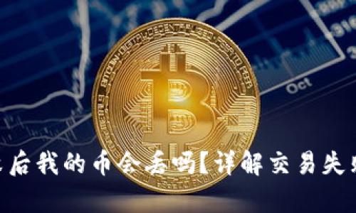Tokenim交易失败后我的币会丢吗？详解交易失败处理与风险分析