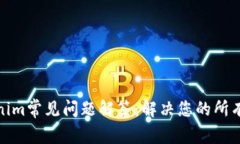 Tokenim常见问题解答：解决您的所有疑惑