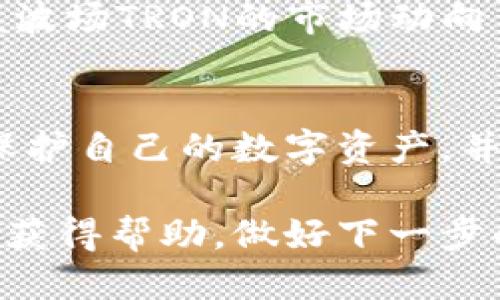   如何处理TokenTokenIM钱包下架波场TRON的问题?  / 
 guanjianci TokenTokenIM, 钱包, 波场, TRON /guanjianci 

引言
随着区块链技术的迅猛发展，数字资产的管理方式也在不断演变。TokenTokenIM钱包作为众多数字钱包中的一员，以其简单易用的界面和丰富的功能吸引了大量用户。然而，最近发生的波场TRON下架事件引发了用户的广泛关注和讨论。在本文中，我们将探讨这个问题的深层次原因，以及该如何应对这一变化，为用户提供实用的建议。

一、TokenTokenIM钱包的背景
TokenTokenIM钱包是一款支持多种数字资产的多功能钱包。在过去的几年中，该钱包不断其用户体验，吸引了众多币圈用户。它不仅提供了便捷的资产管理功能，还支持交易和交换等功能，是许多用户的首选。然而，正如任何一个数字资产平台，TokenTokenIM钱包也面临着市场变化、监管政策等多方面的挑战。

二、波场TRON的概述
波场（TRON）成立于2017年，是一个基于区块链的去中心化平台，旨在为数字内容的创建和分享提供基础设施。TRON的生态系统涵盖了DApps，内容共享以及数字货币等多个方面。随着时间的推移，TRON逐渐发展成为一个不可忽视的区块链项目，而其原生代币TRX在币圈的影响力也愈发显著。

三、TokenTokenIM钱包为什么下架波场TRON
TokenTokenIM钱包下架波场TRON的原因可能有多个方面。首先，市场监管政策的变化可能导致某些项目被迫下架。其次，波场TRON在过去的运行过程中，可能遇到了一些技术或合规性的问题，这也可能促使钱包运营商重新评估所支持的资产项目。此外，TokenTokenIM钱包可能需要其用户体验，对支持的资产进行更严格的筛选。

四、用户如何应对波场TRON下架
对于TokenTokenIM钱包的用户来说，波场TRON的下架意味着他们需要重新评估自己的资产管理方式。首先，用户应当尽快寻找其他钱包平台以存储和管理TRX资产。此外，需要注意的是，用户在选择其他钱包时，应该考虑钱包的安全性、功能性以及易用性。

五、如何选择合适的钱包
选择合适的钱包是每位数字资产投资者都应该认真对待的问题。在选择钱包时，用户需要考虑以下几点：
ul
    listrong安全性：/strong钱包的安全性是最重要的考量因素之一。用户应选择那些提供多重签名和冷存储等安全措施的钱包。/li
    listrong功能性：/strong一些钱包除了存储功能外，还附带交换、赚利等投资功能，用户需要根据自己的需求选择合适的钱包。/li
    listrong社区支持：/strong一个活跃的社区能够为用户提供更多的信心与支持，用户应选择那些拥有良好社区支持的钱包平台。/li
    listrong用户体验：/strong钱包的用户界面是否友好，使用是否便捷是用户选择钱包时不可忽视的因素。/li
/ul

六、TokenTokenIM的未来发展方向
面对波场TRON的下架，TokenTokenIM钱包需要作出适当的战略调整。这可能包括加强与合规项目的合作，提升自身的安全性和用户体验等。此外，TokenTokenIM还可以考虑在未来增加对更多优质区块链项目的支持，以提升其行业竞争力。

七、如何保障数字资产的安全
安全性是数字资产管理中至关重要的一环。用户应采取以下措施来保护自己的数字资产：
ul
    listrong使用冷钱包：/strong冷钱包是指不与互联网连接的设备，使用冷钱包存储资产能有效保护其安全。/li
    listrong双重身份验证：/strong启用双重身份验证功能可以为用户账户增加一重安全防护。/li
    listrong定期备份：/strong用户应定期备份自己的钱包信息，以防止数据丢失。/li
/ul

八、与波场TRON相关的常见问题
为了帮助用户更好地理解TokenTokenIM钱包下架波场TRON的情况，我们将探讨一些与此相关的常见问题。

h4问题一：TokenTokenIM钱包下架波场TRON具体是指什么?/h4
TokenTokenIM钱包下架波场TRON是指该钱包不再支持TRON（TRX）代币的存取与交易。这意味着用户在使用该钱包时，无法进行TRX相关的操作，用户需要搬迁或转换他们的波场资产至其他钱包平台。

h4问题二：是否有其他钱包支持波场TRON?/h4
是的，市场上有多种数字钱包支持波场TRON（TRX），用户可以选择火币钱包、币安钱包、Trust Wallet等多个选项。在选择时，用户应仔细对比各个钱包的功能与安全性。

h4问题三：TokenTokenIM钱包会恢复支持波场TRON吗?/h4
TokenTokenIM钱包恢复支持波场TRON的可能性取决于市场变化及相关合规政策。如果波场TRON解决了其面临的技术和合规性问题，且TokenTokenIM钱包愿意重新评估其支持项目，那么该钱包未来可能会恢复对波场TRON的支持。

h4问题四：如何安全搬迁我的TRON资产?/h4
搬迁TRON资产时，用户需要首先在新的钱包中创建账户，并记录好必要的助记词或私钥。在完成新钱包的设置后，将TokenTokenIM钱包中的TRX发送至新钱包地址。在此过程中，确保网络连接的安全性，并对操作进行验证确认。

h4问题五：波场TRON未来的发展趋势如何?/h4
波场TRON在构建其去中心化生态系统方面一直不断发力，未来可能会在DeFi与NFT等领域有更多的创新与发展。用户可以持续关注相关资讯，以便及时把握波场TRON的市场动向与投资机会。

结论
TokenTokenIM钱包下架波场TRON事件为用户带来了不小的挑战，然而，这也是数字货币市场发展的一部分。用户应当积极应对这一变化，选择合适的钱包保护自己的数字资产，并紧跟行业发展动态。希望本文能够为用户在这一过程中提供助力与启发。

本篇文章围绕TokenTokenIM钱包下架波场TRON的问题展开了详细的讨论，包括钱包的背景、波场的概述以及如何应对下架事件等多个方面。希望您能从中获得帮助，做好下一步的资产管理与决策。