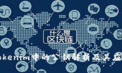 Tokenim中的公钥解析及其应用