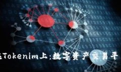 BTM放在Tokenim上：数字资产交易平台的未来