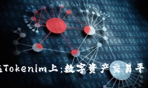 BTM放在Tokenim上：数字资产交易平台的未来