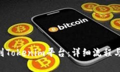 如何将EOS提到Tokenim平台：详细流程与常见问题解