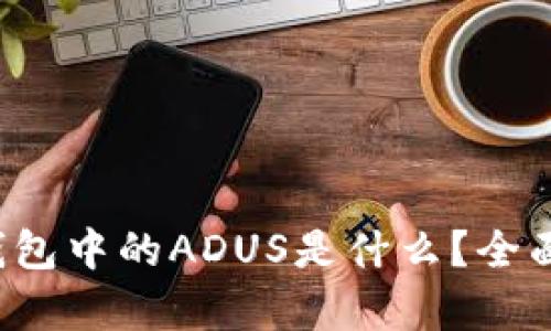 TokenTokenIM钱包中的ADUS是什么？全面解析与应用指南