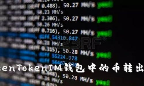 如何将TokenTokenIM钱包中的币转出：完整指南