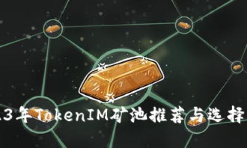2023年TokenIM矿池推荐与选择指南