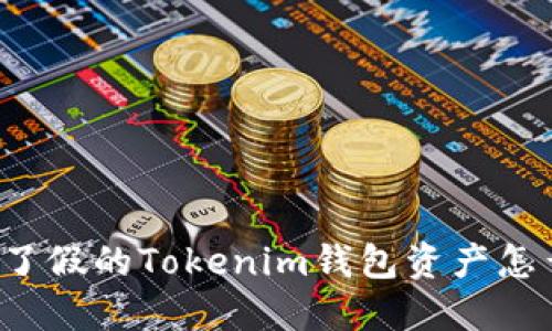 下载了假的Tokenim钱包资产怎么办？