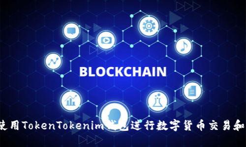 如何使用TokenTokenim钱包进行数字货币交易和管理？
