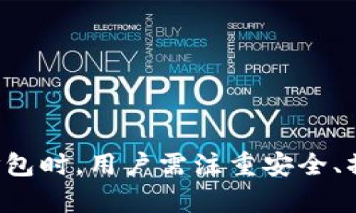   什么是Tokenim打包？详解其意义与应用 / 
 guanjianci Tokenim, 打包, 区块链, 数字资产 /guanjianci 

Tokenim打包的定义
在区块链的世界中，Tokenim打包是一种重要的技术手段，它涉及到将不同类型的数字资产（Token）进行整合和打包处理。具体而言，Tokenim打包可以被视为一种汇聚机制，旨在简化资产管理和交易过程，从而提升交易的效率和安全性。
Tokenim打包的核心在于对不同Token进行分类、整合，然后通过智能合约进行处理。这种处理的目的不仅是为了更好地管理资产，也为了提升交易速度和降低交易成本。在实现这一目标时，Tokenim打包采用了区块链技术的去中心化特性，确保所有交易和资产转移都是透明和安全的。

Tokenim打包的技术基础
Tokenim打包依赖于区块链技术的基本特性，包括去中心化、不可篡改性和透明性。具体来说，Tokenim打包技术往往利用智能合约来实现资产的自动化管理。
智能合约是一种在区块链上自动执行合约条款的代码。这意味着，当满足特定条件时，合约中的条款将被自动执行。例如，在Tokenim打包的情况下，当用户将多种不同的数字资产提交到智能合约中时，合约会自动将其整合为一个更大的资产包。这种机制不仅提高了效率，还有助于降低人为操作错误的风险。

Tokenim打包的优缺点
如同其他技术手段，Tokenim打包也有其优缺点。首先，我们来看优点：
strong1. 降低交易成本：/strong通过将多种资产整合为一个包，可以减少交易过程中所需的手续费。
strong2. 提高交易速度：/strong使用Tokenim打包可以显著提高资产交易的速度，因为用户不需要进行多次交易，而只需一次性处理。
strong3. 简化用户体验：/strong用户只需管理一个资产包，而不是多个分散的Token，这在一定程度上降低了用户的管理难度。
然而，Tokenim打包也有其劣势。主要包括：
strong1. 复杂性：/strong虽然表面上看起来简化了操作，但在实际操作中，打包和解包的过程可能相对复杂，需要专业知识。
strong2. 风险集中：/strong所有资产集中在一个包中，一旦出现问题，可能导致更大的损失。

Tokenim打包的实际应用
Tokenim打包的实际应用越来越广泛，尤其是在去中心化金融（DeFi）和数字资产交易平台中。以下是一些具体示例：
strong1. DeFi协议：/strong许多去中心化金融协议允许用户将多种Token打包成一种资产，以获取更高的利息或参与流动性挖矿。例如，用户可以将多种稳定币打包一起，为流动性池提供支持。
strong2. 交易所：/strong一些数字资产交易所采用Tokenim打包的方式，允许用户以打包的形式进行交易。这不仅提高了交易的效率，也为交易所创造了更多的流动性。
strong3. 资产管理：/strong一些资产管理平台也开始使用Tokenim打包，帮助用户更好地管理他们的投资组合，从而实现投资的最大化。

Tokenim打包的未来发展趋势
随着区块链技术的不断发展，Tokenim打包的未来充满了潜力。我们可以预见将出现更多的应用场景和改进：
strong1. 更广泛的资产整合：/strong未来将会有更多的数字资产能够被打包，这使得用户的选择更加丰富。
strong2. 技术的不断提升：/strong随着区块链技术的不断成熟，Tokenim打包的执行效率和安全性将得到进一步提高。
strong3. 政策的支持：/strong随着各国政府对区块链技术的关注增加，相关的政策可能会促进Tokenim打包的合规发展。

相关问题一：Tokenim打包与传统打包的区别是什么？
Tokenim打包与传统打包在方式、目的、操作复杂性等方面都有所不同。
strong1. 方式不同：/strong传统打包往往是针对物理资产或软件包，而Tokenim打包则是基于虚拟数字资产的整合。
strong2. 目的不同：/strong传统打包通常是为了便于运输或使用，而Tokenim打包的目标则是为了简化管理和提升交易效率。
strong3. 操作复杂性：/strong传统打包相对简单，因为其程序和流程比较固定。但Tokenim打包的过程可能涉及复杂的智能合约操作，需要更高的技术背景。

相关问题二：如何选择合适的Tokenim打包平台？
选择合适的Tokenim打包平台需要考虑多个因素，包括安全性、用户体验、费用结构等。
strong1. 安全性：/strong首先要确保平台的安全性，查看是否有过安全事件记录、审计信息等。
strong2. 用户体验：/strong良好的用户体验能够简化操作流程，使用户更容易上手。
strong3. 费用结构：/strong不同平台的打包费用可能有所不同，用户在选择时需要合理考虑。
strong4. 社区声誉：/strong查看平台在社区中的评价和认可度，选择具有良好口碑的平台。

相关问题三：Tokenim打包的安全性如何保障？
在进行Tokenim打包时，用户最关心的便是安全性。以下是一些保障措施：
strong1. 智能合约审计：/strong确保所使用的智能合约经过第三方专业机构的审计，减少潜在漏洞的风险。
strong2. 多签名机制：/strong采用多签名技术确保资产的安全性，只有经过多方确认后才能进行资产的解包和转移。
strong3. 保险机制：/strong一些平台可能提供保险机制，保护用户在不幸情况下的资产安全。

相关问题四：Tokenim打包是否适合所有用户？
Tokenim打包并不一定适合所有用户，以下是一些限制因素：
strong1. 财务知识：/strong用户需要具备一定的区块链和金融知识，才能理解Tokenim打包的操作。
strong2. 投资性质：/strong一些偏向于短期交易的用户可能会觉得Tokenim打包相对复杂，而偏向于长期投资的用户可能会更受益。
strong3. 风险承受能力：/strong用户的风险承受能力也是一个重要因素，集中资产可能带来更大风险。

相关问题五：Tokenim打包的市场前景如何？
Tokenim打包的市场前景相对乐观，尤其在区块链技术高度发展的今天。以下几点因素影响着其市场前景：
strong1. 技术的成熟度：/strong随着区块链技术不断成熟，更多用户和企业将逐步接受并使用Tokenim打包。
strong2. 金融创新：/strongTokenim打包作为一种金融创新方式，符合金融市场的发展趋势，将吸引更多关注与投入。
strong3. 政策与合规：/strong随着政策对区块链的支持，会有更多合规的Tokenim打包解决方案出台，为市场创造良好的环境。

综上所述，Tokenim打包在区块链环境中具有重大的意义和应用潜力，它为数字资产管理的未来打开了新的可能性。在选择和使用Tokenim打包时，用户需注重安全、操作性和市场趋势，从而充分发挥其优势。