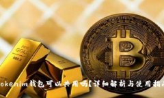 tokenim钱包可以共用吗？详细解析与使用指南