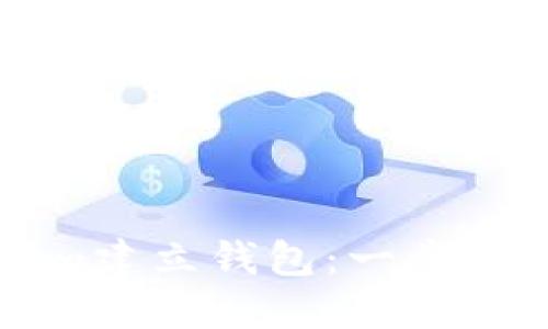 如何在Tokenim建立钱包：一步一步的详细指南