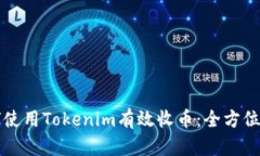 如何使用Tokenim有效收币：全方位指南