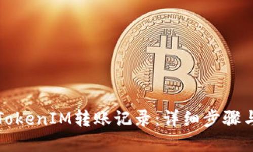 如何查看TokenIM转账记录：详细步骤与实用技巧