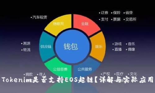 Tokenim是否支持EOS超链？详解与实际应用