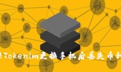 如何处理Tokenim更换手机后丢失币种的问题？