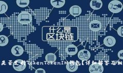 玩客家是否支持TokenTokenIM钱包？详细解答及相关
