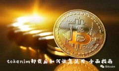 tokenim卸载后如何恢复使用：全面指南