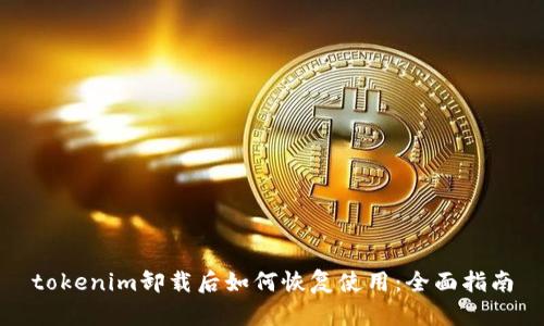 tokenim卸载后如何恢复使用：全面指南