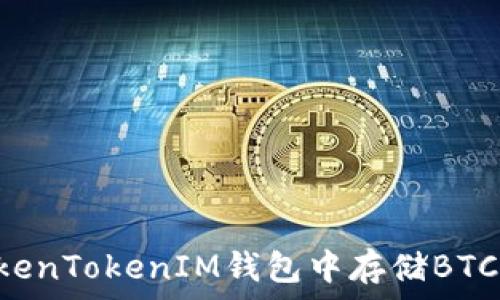  
如何在TokenTokenIM钱包中存储BTC：完整指南