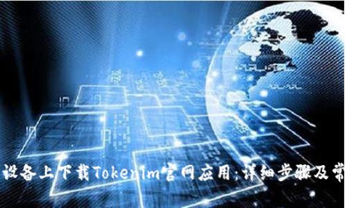 如何在苹果设备上下载Tokenim官网应用：详细步骤及常见问题解答