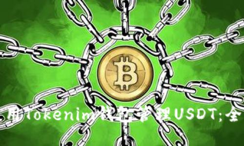 如何使用Tokenim钱包管理USDT：全面指南