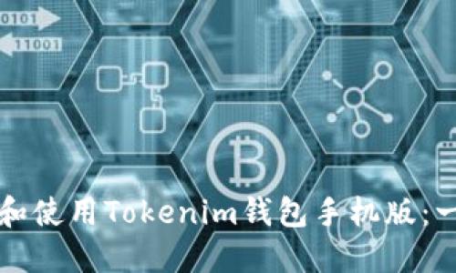 如何下载和使用Tokenim钱包手机版：一步步指南