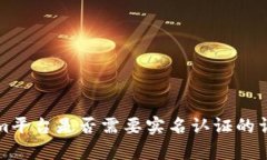 tokenim平台是否需要实名认证的详细解析