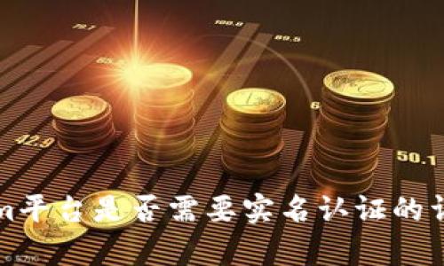 tokenim平台是否需要实名认证的详细解析