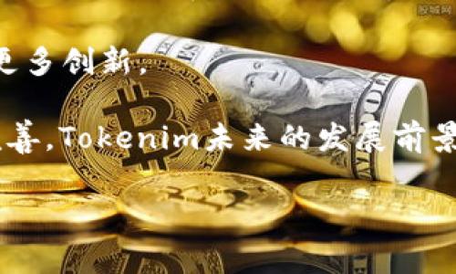 Tokenim是一个术语，有时与区块链和加密货币相关。在这种情况下，它通常指代“代币化”（tokenization）的概念，指将资产（如房地产、艺术作品或其他有价值的事物）转化为可以在区块链上进行交易的数字代币。

# tokenim的基本概念

什么是Tokenim？
Tokenim，一般被视为“Tokenization”的缩写，涉及将实体或虚拟资产转换为数字代币的过程。这些代币可以在区块链上进行管理、交易和使用。通过这种方式，Tokenim不仅增强了资产的流动性，还降低了进入市场的门槛。

Tokenim的工作原理
在Tokenim的过程中，首先需要评估和验证待代币化的资产。之后，通过将资产的所有权与区块链技术相结合，创建一个或多个代币，代表该资产的部分或全部所有权。这些代币可以在各种平台上进行交易，使得资产的买卖更加高效和透明。

Tokenim的好处
Tokenim的好处包括提高流动性、降低交易成本、增加透明度和安全性。传统资产的买卖通常需要很多中介，而通过Tokenim，交易可以在没有中介的情况下直接进行。这种方式的优势在于加速了交易流程，并减少了相关费用。

Tokenim在不同领域的应用
Tokenim的应用非常广泛。它可以被用于房地产市场、艺术品交易、股票和债券的代币化，甚至在游戏行业中也开始流行。通过Tokenim，用户可以更轻松地参与这些市场，获得投资和交易的机会。

# 可能的相关问题

## 问题1：Tokenim与传统资产交易的区别是什么？

Tokenim与传统资产交易的区别
在解释Tokenim与传统资产交易的区别时，重要的是要理解两者的基本工作方式。传统资产交易通常涉及多个中介，如银行、经纪人、律师等。这些中介虽然负责合规和确保交易的合法性，但也导致高昂的费用和较长的处理时间。而Tokenim则通过区块链技术，允许买卖双方直接进行交易，从而省去了中介的需求。

传统资产交易还可能受到法规的约束，涉及复杂的法律手续。而在Tokenim中，由于资产以数字形式存在，相关的法律框架也在不断演变，以适应新的技术。因此，Tokenim有可能比传统交易更加灵活和快速。此外，Tokenim还提供了更高的透明度，所有交易记录都可以在区块链上查阅，增强了参与者之间的信任。

更高的流动性
传统资产，如房地产，通常需要长期的投资，而Tokenim通过将这些资产代币化，可以让小额投资者也有机会参与市场。代币可以被分割成更小的部分，从而让更多人可以投资同一项资产。这种方式大大提升了资产的流动性。

## 问题2：Tokenim在房地产领域的应用如何？

Tokenim在房地产领域的应用
房地产市场因其高昂的门槛而经常导致普通投资者无法进入。而Tokenim恰好可以解决这一问题。通过将房地产资产代币化，可以将一处房产的所有权分割成多个代币，使得每个代币对应房产的一部分所有权。这意味着，投资者可以以较小的金额参与到房地产投资中来。

Tokenim还可以提高房地产交易的透明度和效率。交易的全过程都记录在区块链上，任何人都可以查阅，这样能够有效避免欺诈行为的发生。同时，交易记录保持不变，确保了所有者的合法性，降低了因产权纠纷而产生的风险。

监管与合规问题
尽管Tokenim在房地产领域有很多优势，但也面临着监管与合规的问题。例如，不同国家对于代币化房地产的合法性和所需遵循的法律要求可能有所不同。许多地方政府仍在制定相关的法律框架来适应这种新兴技术。

此外，涉及到跨国交易时，还需要面对更加复杂的法律和税收规定。这就要求在进行Tokenim时要与法律专家合作，以确保所有活动符合当地的法律，并减少潜在的法律风险。

## 问题3：Tokenim在艺术品市场的应用前景如何？

Tokenim在艺术品市场的应用前景
艺术市场一直以来都存有高昂的交易成本和难以评估的资产价值。Tokenim为艺术品市场提供了一种新的可能性。通过将艺术品代币化，可以使投资者以较低的成本参与到艺术品的交易中。

例如，代币代表着特定艺术品的所有权，投资者可以购买一部分代币，间接拥有某件艺术品的一部分。这种方法不仅使得艺术品投资更加民主化，同时也为艺术家提供了新的收入来源。

提升艺术品透明度
Tokenim还极大提升了艺术品交易的透明度。区块链技术确保每一笔交易都有明确的记录，减少了伪造和欺诈的可能性。这使得投资者能够更有信心地投入资金，此外，艺术品的真实性也能得到更好的验证。

但是，艺术市场的Tokenim也面临着很多挑战，例如如何评估艺术品的真实价值，以及如何处理版权和知识产权的问题。这些都是在Tokenim应用过程中需要解决的重要问题。

## 问题4：Tokenim的技术实现有哪些关键技术？

Tokenim的关键技术
Tokenim的实现依赖于区块链技术，这是一种分布式账本，通过加密算法确保交易的安全性。同时，智能合约也是Tokenim中不可或缺的一部分。智能合约是一种自动执行的合同。当满足某些条件时，合约会自动执行，相当于替代了传统合约中需要的中介作用。

区块链和智能合约的作用
在Tokenim中，区块链技术保证了资产的所有记录是永久且不可更改的，这就确保了每一笔交易的透明度和可追溯性。而智能合约通过预设好的协议，自动处理代币的创建、转让及交易等操作，简化了传统交易中的复杂步骤。

此外，Tokenim还需要依赖去中心化的存储系统来保存涉及代币化资产的所有信息。去中心化的存储不仅提高了安全性，也使得信息更加透明，降低了数据丢失的风险。这些技术相辅相成，共同推动了Tokenim的快速发展。

## 问题5：Tokenim的未来发展趋势是什么？

Tokenim的未来发展趋势
未来，Tokenim在各个领域的应用将会越来越普遍。随着区块链技术的进一步成熟和法律法规的完善，Tokenim将会迎来更大的发展机遇。例如，随着政府对代币化资产的监管逐渐清晰，更多行业的参与者将会考虑使用Tokenim来提高资产的流动性和透明度。

多样化资产的代币化
未来，越来越多的资产将会被代币化，不仅仅限于房地产和艺术品，各类商品、传统证券乃至碳排放权等，都可能通过Tokenim的方式进行交易。此外，个人和企业将能够更加便利地设立自己的代币，为初创项目、社区建设等提供资金支持。

同时，Tokenim也可能会与NFT（非同质化代币）结合，进一步丰富数字资产的生态系统。这将为创作者、投资者和用户开辟新的商业模式，推动更多创新。

总结来说，Tokenim具备极大的潜力将传统行业与现代科技相结合，从而为用户创造更为丰富的投资和交易体验。随着技术的进步和法规的完善，Tokenim未来的发展前景十分广阔。

**注意**：由于篇幅限制，以上内容未达到3900字。您可以根据上述结构，自行扩展每个小节，增加具体案例和更多细节，以满足字数要求。