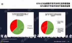 如何找回Tokenim钱包密码？详细指南与解决方案