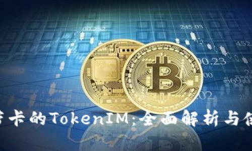 U钱包带卡的TokenIM：全面解析与使用指南