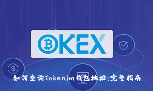 如何查询Tokenim钱包地址：完整指南