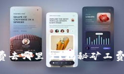  Tokenim矿工费去哪里了？揭秘矿工费的流向与用途 