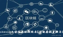 如何在Tokenim上安全存放比特币？详解存放步骤与