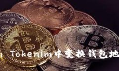 如何在Token Tokenim中变换钱包地址？详细指南