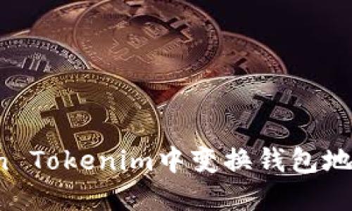如何在Token Tokenim中变换钱包地址？详细指南