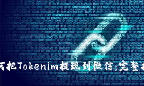 如何把Tokenim提现到微信：完整指南