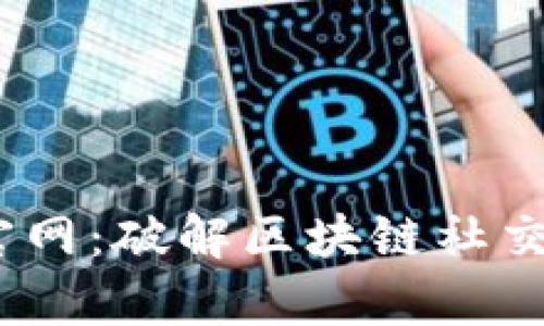 TokenimApp官网：破解区块链社交网络的新利器