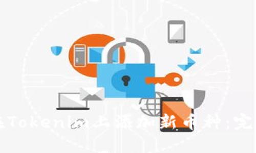 如何在Tokenim上添加新币种：完整指南