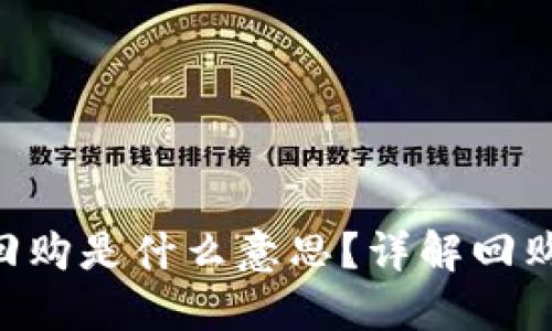 Tokenim发起回购是什么意思？详解回购机制及其影响