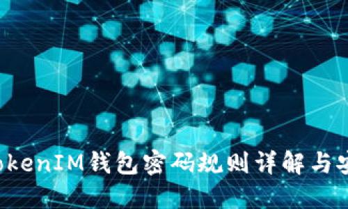 TokenTokenIM钱包密码规则详解与安全建议