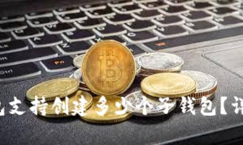 TokenTokenIM钱包支持创建多少个子钱包？详细解析与使用指南