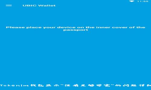 解决Tokenim钱包显示