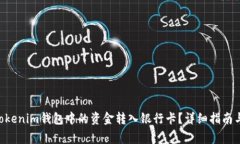 如何将TokenTokenim钱包中的资金转入银行卡？详细