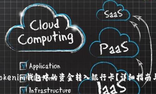 如何将TokenTokenim钱包中的资金转入银行卡？详细指南与常见问题解答