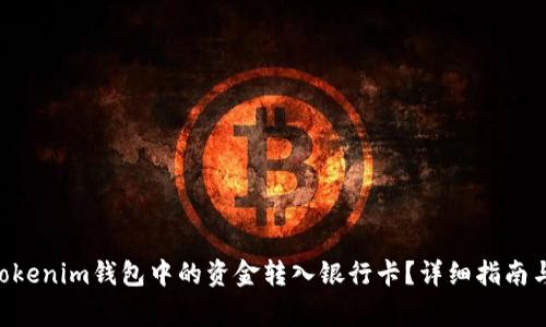 如何将TokenTokenim钱包中的资金转入银行卡？详细指南与常见问题解答